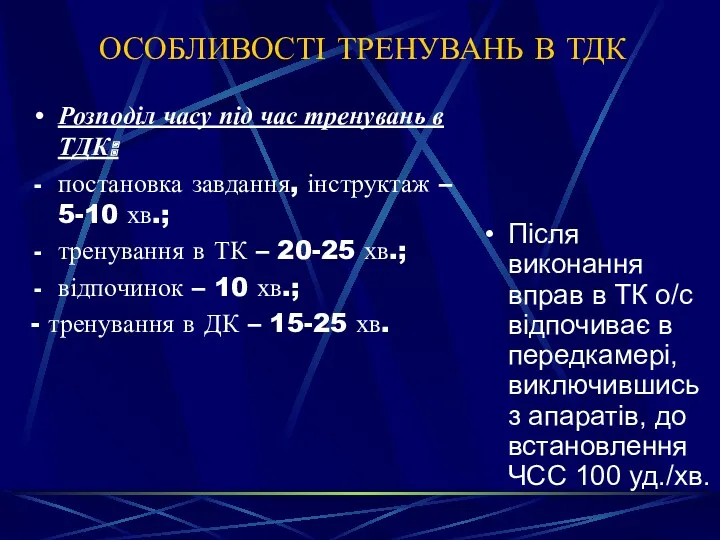 ОСОБЛИВОСТІ ТРЕНУВАНЬ В ТДК Після виконання вправ в ТК о/с