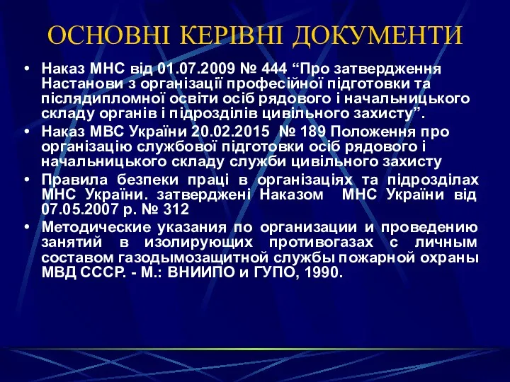 ОСНОВНІ КЕРІВНІ ДОКУМЕНТИ Наказ МНС від 01.07.2009 № 444 “Про