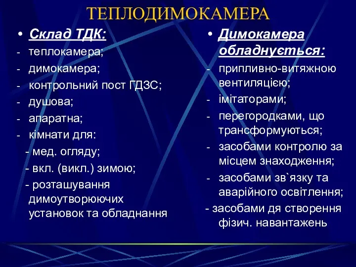 ТЕПЛОДИМОКАМЕРА Склад ТДК: теплокамера; димокамера; контрольний пост ГДЗС; душова; апаратна;