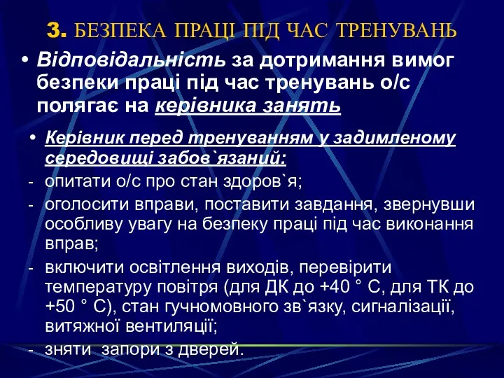 3. БЕЗПЕКА ПРАЦІ ПІД ЧАС ТРЕНУВАНЬ Відповідальність за дотримання вимог