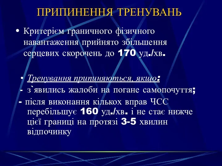 ПРИПИНЕННЯ ТРЕНУВАНЬ Критерієм граничного фізичного навантаження прийнято збільшення серцевих скорочень