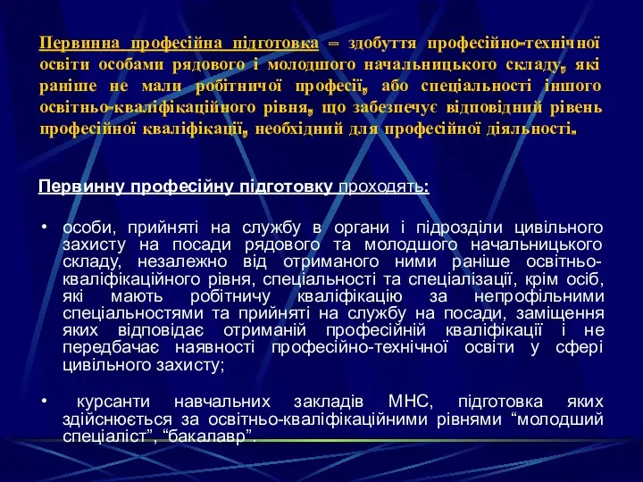 Первинна професійна підготовка – здобуття професійно-технічної освіти особами рядового і