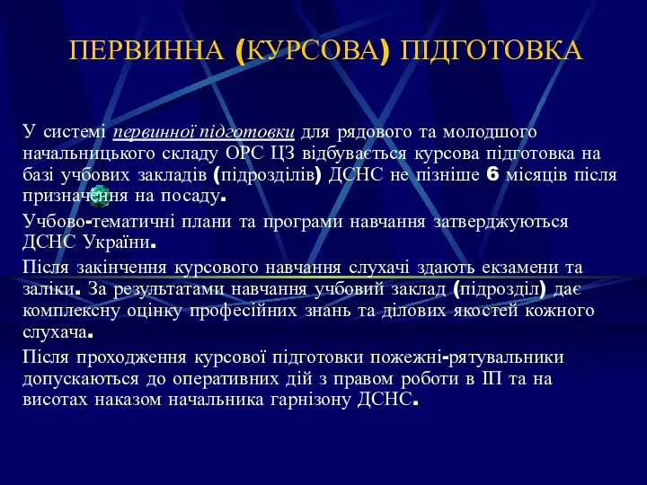 ПЕРВИННА (КУРСОВА) ПІДГОТОВКА У системі первинної підготовки для рядового та