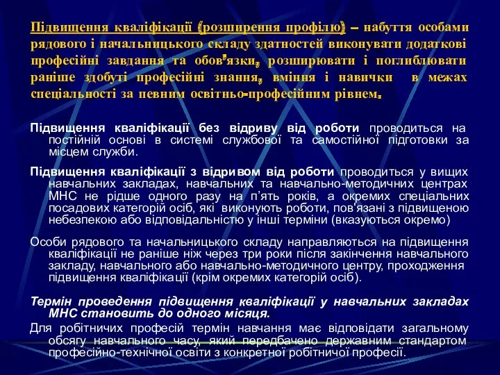 Підвищення кваліфікації (розширення профілю) – набуття особами рядового і начальницького