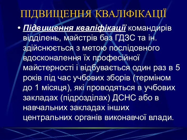 ПІДВИЩЕННЯ КВАЛІФІКАЦІЇ Підвищення кваліфікації командирів відділень, майстрів баз ГДЗС та