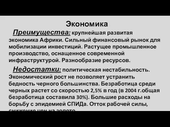 Экономика Преимущества: крупнейшая развитая экономика Африки. Сильный финансовый рынок для