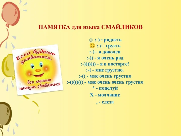 ПАМЯТКА для языка СМАЙЛИКОВ ☺ :-) - радость ☹ :-(