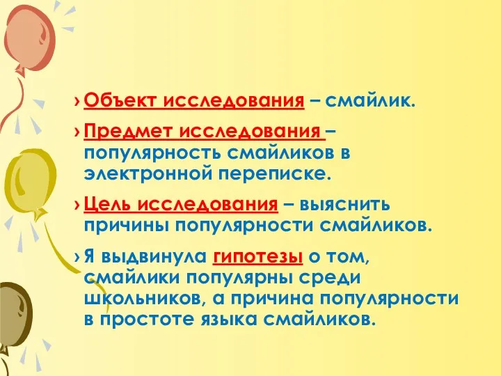 Объект исследования – смайлик. Предмет исследования – популярность смайликов в