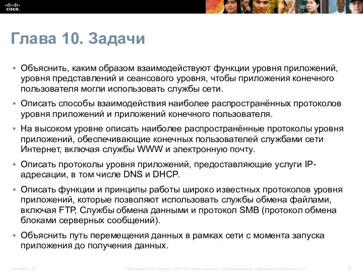 Глава 10. Задачи Объяснить, каким образом взаимодействуют функции уровня приложений, уровня представлений и