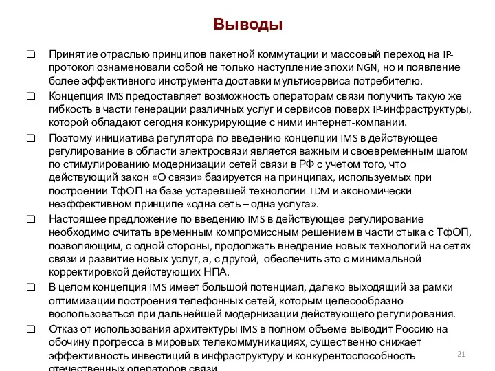 Выводы Принятие отраслью принципов пакетной коммутации и массовый переход на