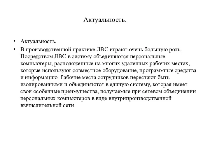 Актуальность. Актуальность. В производственной практике ЛВС играют очень большую роль.