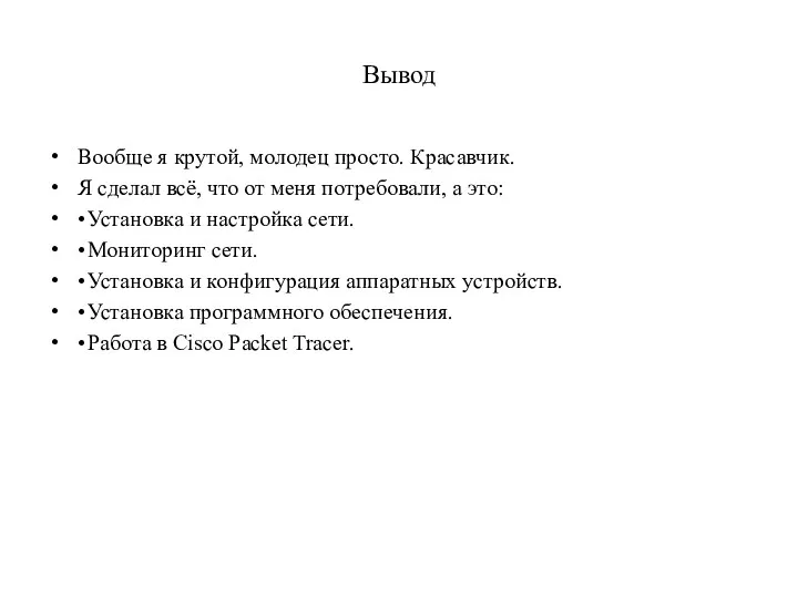 Вывод Вообще я крутой, молодец просто. Красавчик. Я сделал всё,