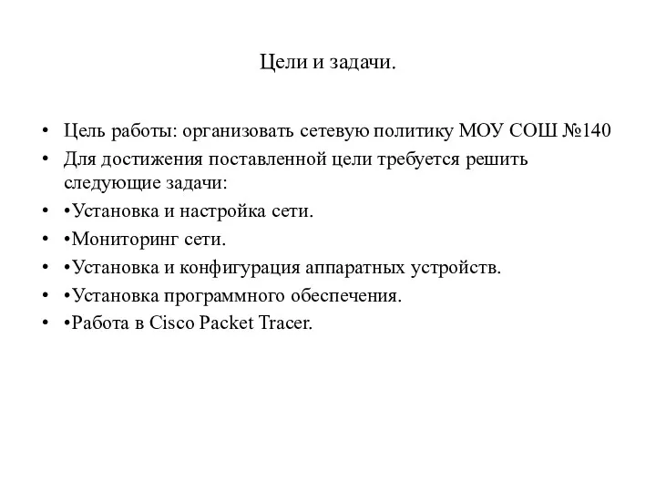 Цели и задачи. Цель работы: организовать сетевую политику МОУ СОШ