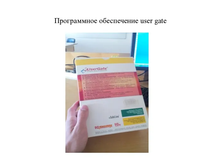 Программное обеспечение user gate