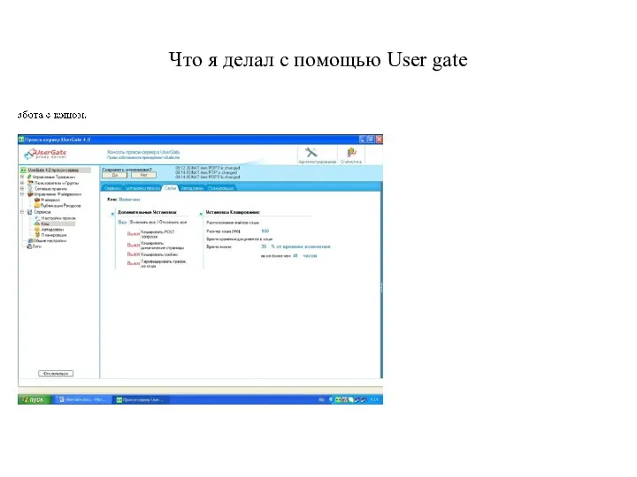 Что я делал с помощью User gate