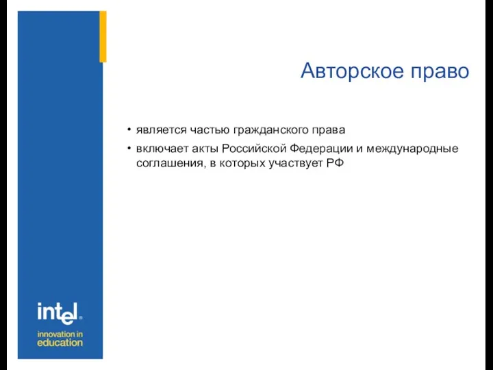 Авторское право является частью гражданского права включает акты Российской Федерации