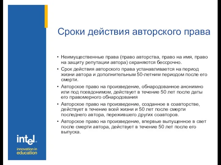 Сроки действия авторского права Неимущественные права (право авторства, право на