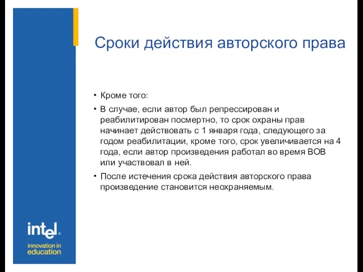 Сроки действия авторского права Кроме того: В случае, если автор