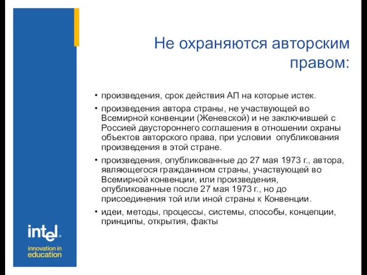 Не охраняются авторским правом: произведения, срок действия АП на которые