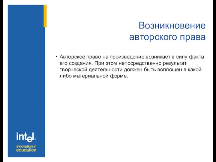 Возникновение авторского права Авторское право на произведение возникает в силу