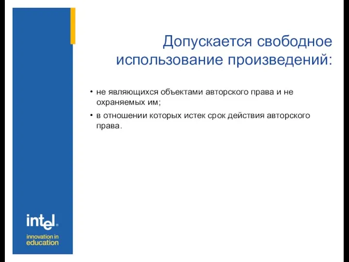 Допускается свободное использование произведений: не являющихся объектами авторского права и