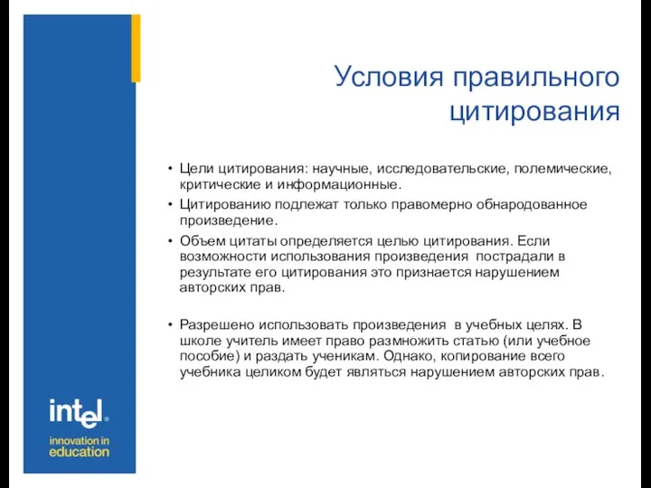 Условия правильного цитирования Цели цитирования: научные, исследовательские, полемические, критические и