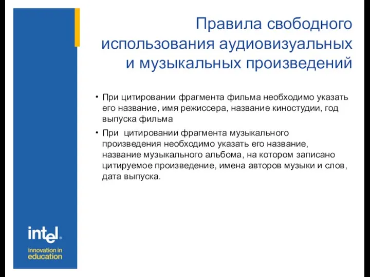 Правила свободного использования аудиовизуальных и музыкальных произведений При цитировании фрагмента