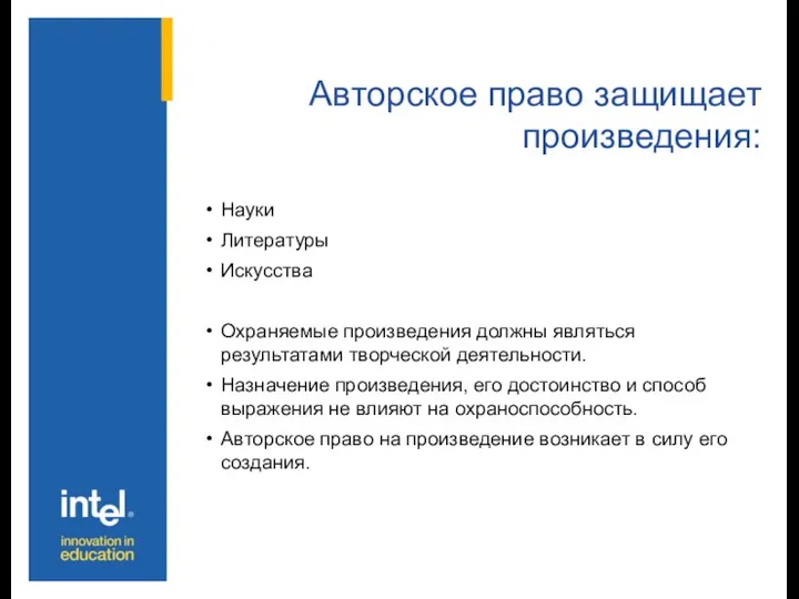 Авторское право защищает произведения: Науки Литературы Искусства Охраняемые произведения должны