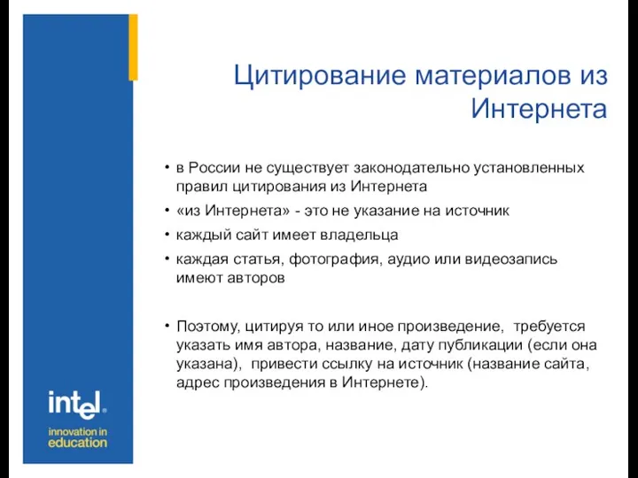 Цитирование материалов из Интернета в России не существует законодательно установленных