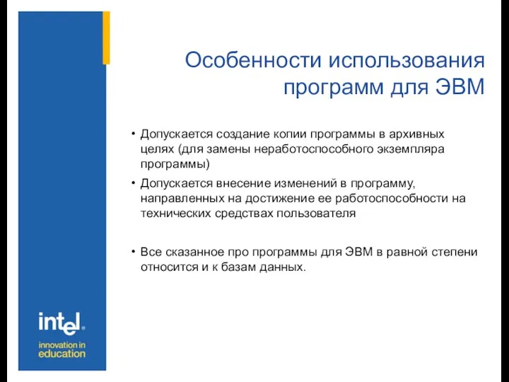 Особенности использования программ для ЭВМ Допускается создание копии программы в