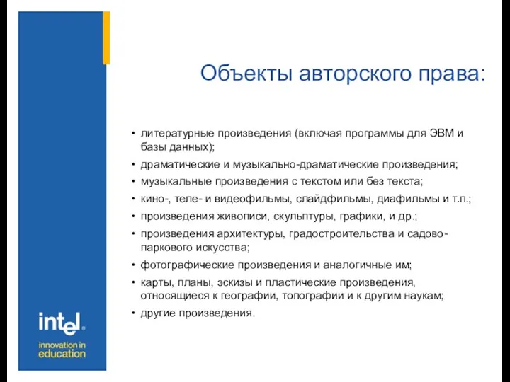 Объекты авторского права: литературные произведения (включая программы для ЭВМ и