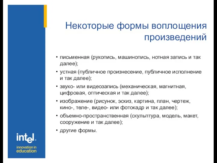 Некоторые формы воплощения произведений письменная (рукопись, машинопись, нотная запись и