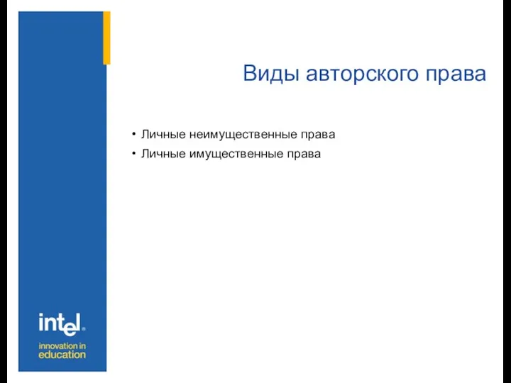 Виды авторского права Личные неимущественные права Личные имущественные права