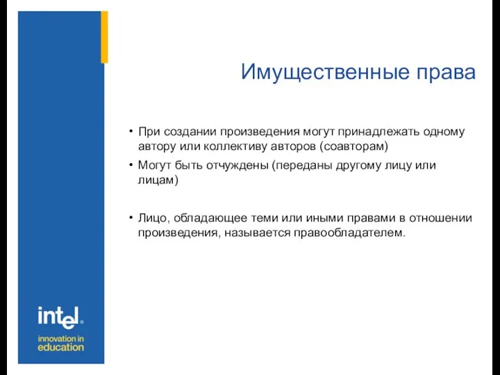 Имущественные права При создании произведения могут принадлежать одному автору или