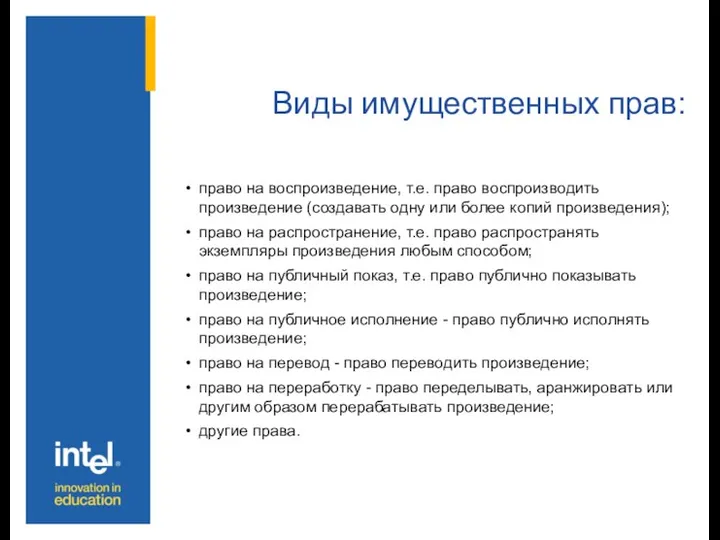 Виды имущественных прав: право на воспроизведение, т.е. право воспроизводить произведение