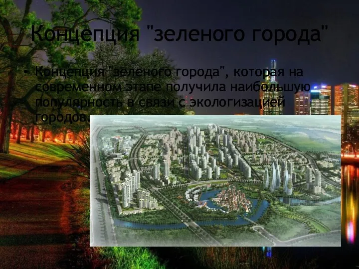 Концепция "зеленого города" Концепция "зеленого города", которая на современном этапе