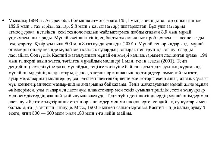 Мысалы; 1998 ж. Атырау обл. бойынша атмосфераға 135,1 мың т