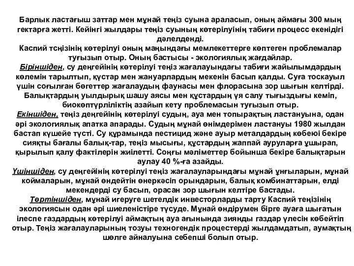 Барлык ластағыш заттар мен мұнай теңіз суына араласып, оның аймағы