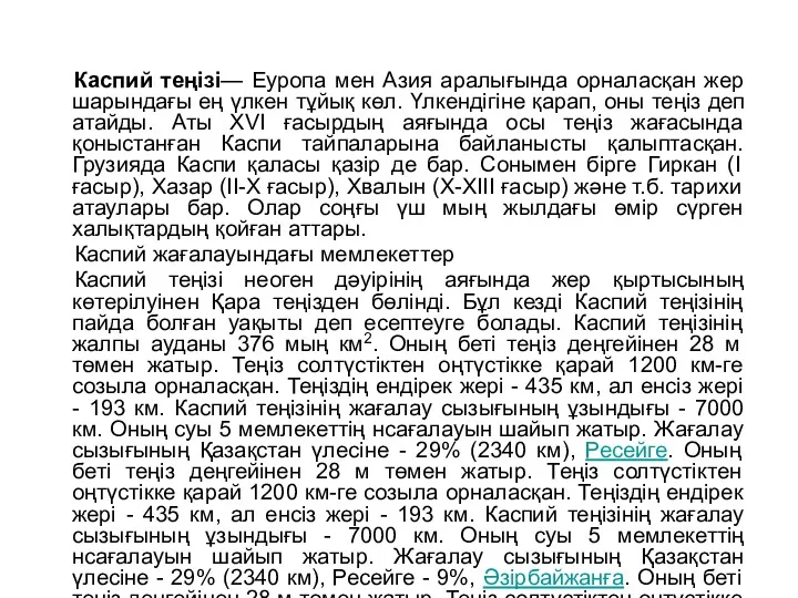 Каспий теңізі— Еуропа мен Азия аралығында орналасқан жер шарындағы ең