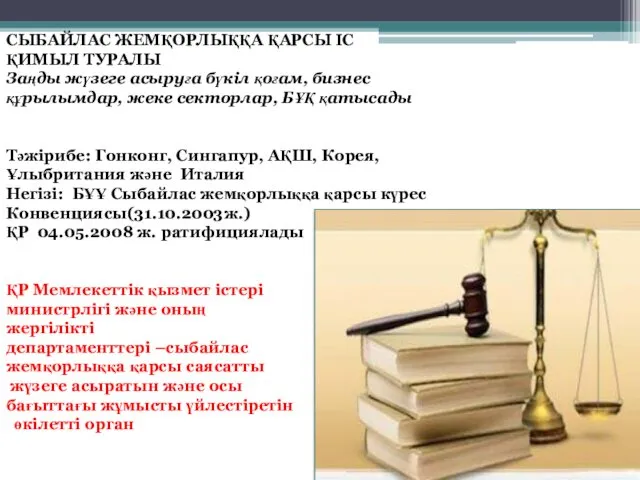 СЫБАЙЛАС ЖЕМҚОРЛЫҚҚА ҚАРСЫ ІС ҚИМЫЛ ТУРАЛЫ Заңды жүзеге асыруға бүкіл қоғам, бизнес құрылымдар,