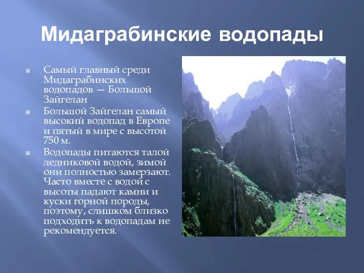 Мидаграбинские водопады Самый главный среди Мидаграбинских водопадов — Большой Зайгелан