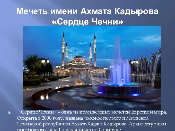 Мечеть имени Ахмата Кадырова «Сердце Чечни» «Сердце Чечни» – одна