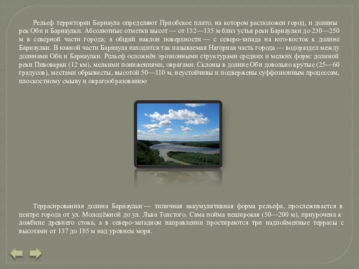 Рельеф территории Барнаула определяют Приобское плато, на котором расположен город,