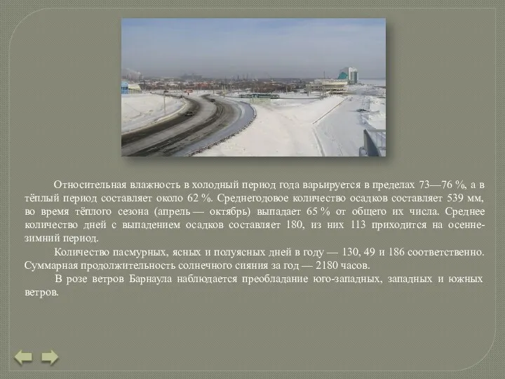 Относительная влажность в холодный период года варьируется в пределах 73—76