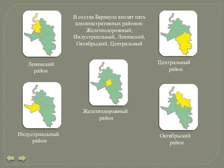 Железнодорожный район Индустриальный район Ленинский район Октябрьский район Центральный район