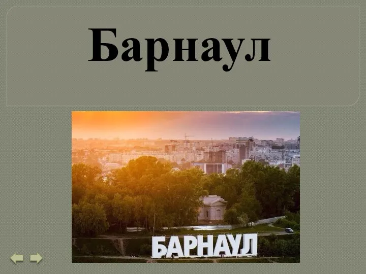 Барнаул