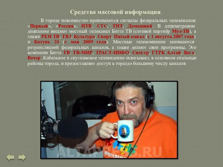 Средства массовой информации В городе повсеместно принимаются сигналы федеральных телеканалов: