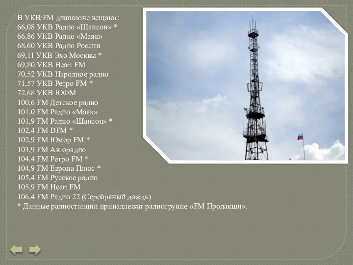 В УКВ/FM диапазоне вещают: 66,08 УКВ Радио «Шансон» * 66,86