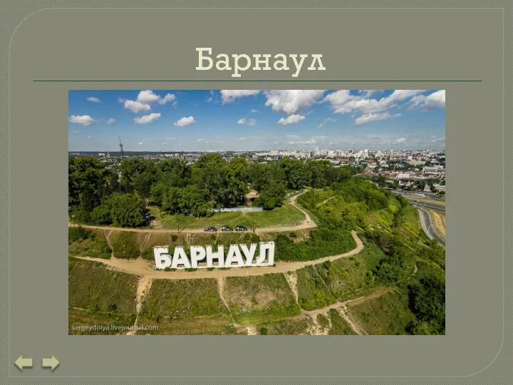 Барнаул