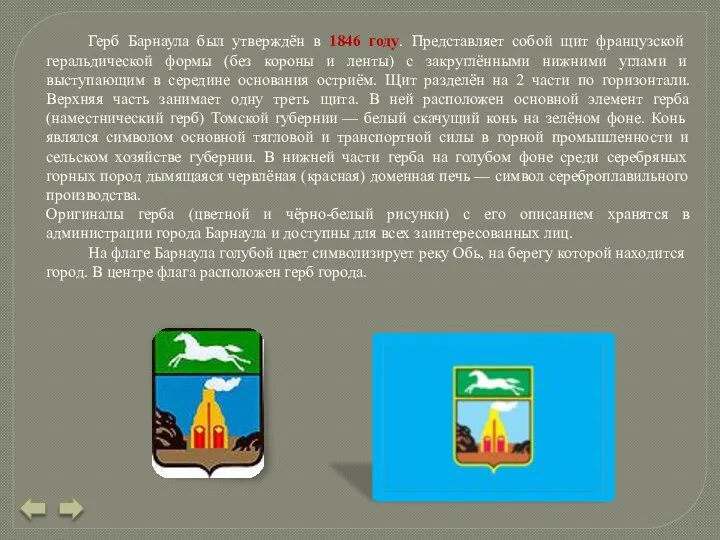 Герб Барнаула был утверждён в 1846 году. Представляет собой щит